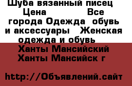 Шуба вязанный писец › Цена ­ 17 000 - Все города Одежда, обувь и аксессуары » Женская одежда и обувь   . Ханты-Мансийский,Ханты-Мансийск г.
